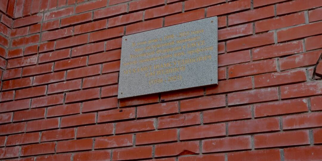 мемориальная доска экс-председателю Национального банка Башкортостана Мухамету Сагитдинову