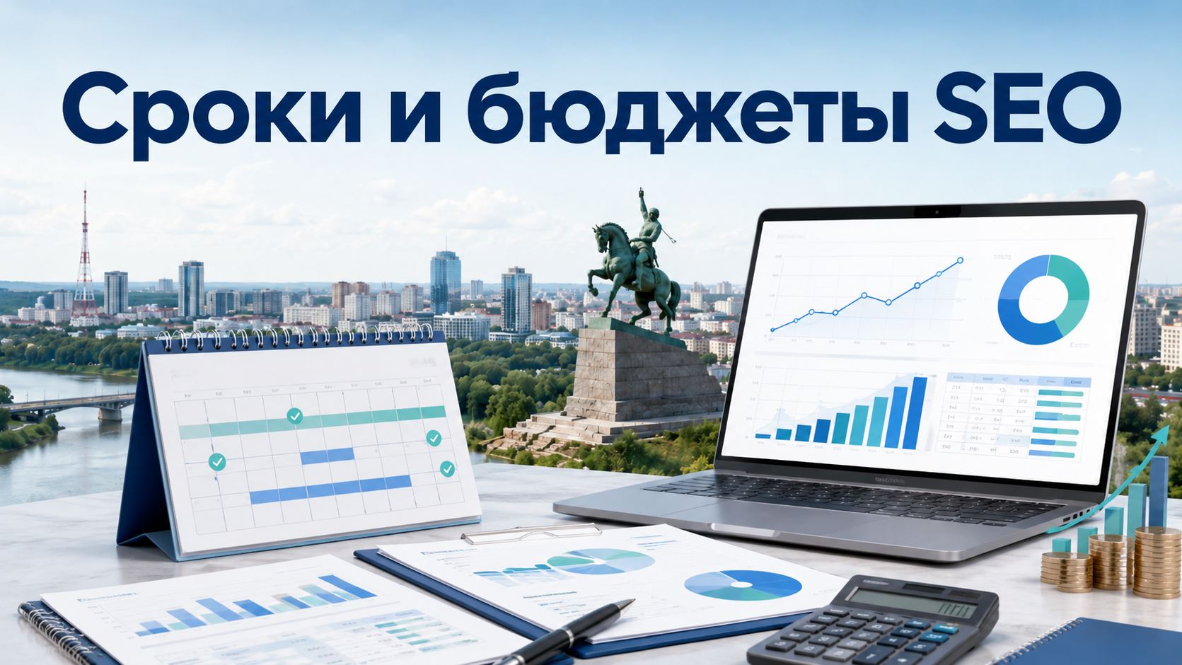 Бюджеты в SEO: Уфа